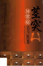 茎突异常症古今医鉴
