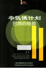 零饥饿计划 巴西的经验