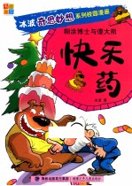 糊涂博士与傻大熊 快乐药