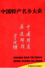 中国特产名乡大典
