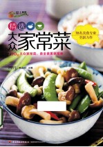 精选大众家常菜