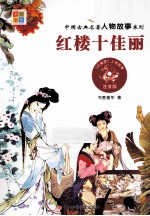 红楼十佳丽