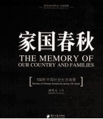 家国春秋 150年中国社会生活场景