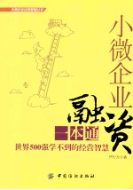 小微企业融资一本通 世界500强学不到的经营智慧