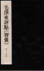 毛泽东评点《智囊》 第11分册