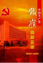中国共产党铁岭执政实录 2004-2005