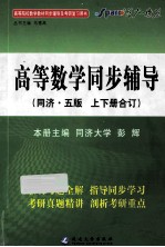 高等数学同步辅导（同济·5版 上下合订）