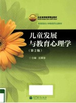 儿童发展与教育心理学 第2版