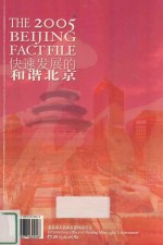 快速发展的和谐北京