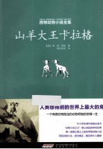 西顿动物小说全集 山羊大王卡拉格