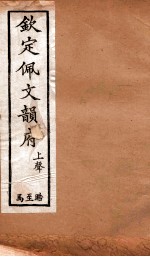 钦定佩文韵府 上声 晧至马