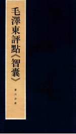 毛泽东评点《智囊》 第6分册