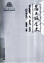 蒙古族全史 军事卷 下