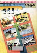 教师用书(大班下学期1-6册)