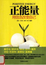正能量 用信念改变自己
