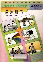 教师用书(小班上学期1-6册)