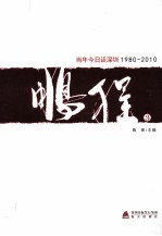 鹏程（3） 当年今日话深圳（1980-2010）
