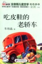 吃皮鞋的老轿车