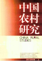 中国农村研究 2013年卷 上