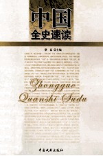 中国全史速读 中国通史速读 五