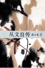 从文自传