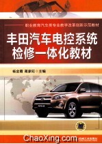 丰田汽车电控系统检修一体化教材