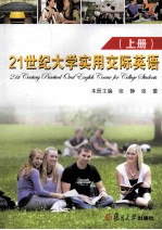 21世纪大学实用交际英语  上
