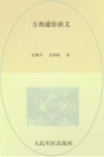 方剂通俗演义