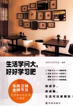 生活学问大,好好学习吧