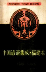 中国谚语集成 福建卷 闽东畲族谚语