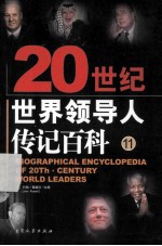 20世纪世界领导人传记百科 第11卷