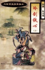 冷剑铁心 上