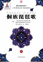 侗族琵琶歌 中