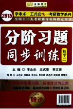 分阶习题同步训练 数学二