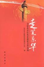 走笔精华：寻访北京红色足迹征文作品选