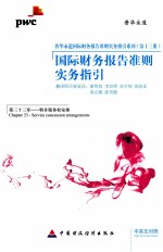 国际财务报告准则实务指引 第33章 特许服务权安排 中英文对照
