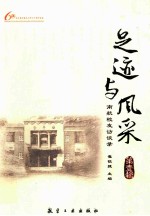 足迹与风采 南航校友访谈录 第1辑