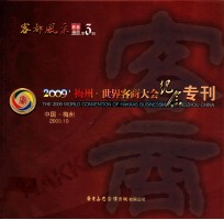 《客都风采》影音画册第3期 2009梅州·世界客商大会纪念专刊