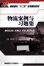 物流案例与习题集