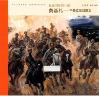 奠基礼 中央红军到陕北