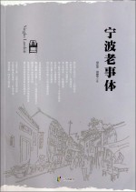 宁波老事体
