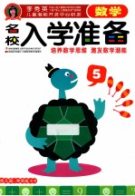 名校入学准备 数学