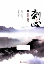 刺心 1 铜雀春深