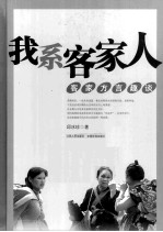 我系客家人 客家方言趣谈