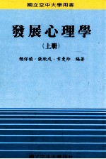 发展心理学 上