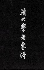 清代学者象传 上
