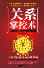 关系掌控术 人际交往中的博弈策略