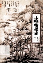 玉峰翰墨志
