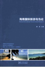 海南国际旅游岛刍论