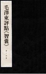 毛泽东评点《智囊》 第8分册